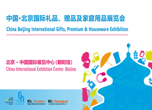 第二十六届北京国际礼品博览会